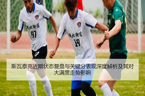 斯瓦泰克近期状态复盘与关键分表现深度解析及其对大满贯走势影响
