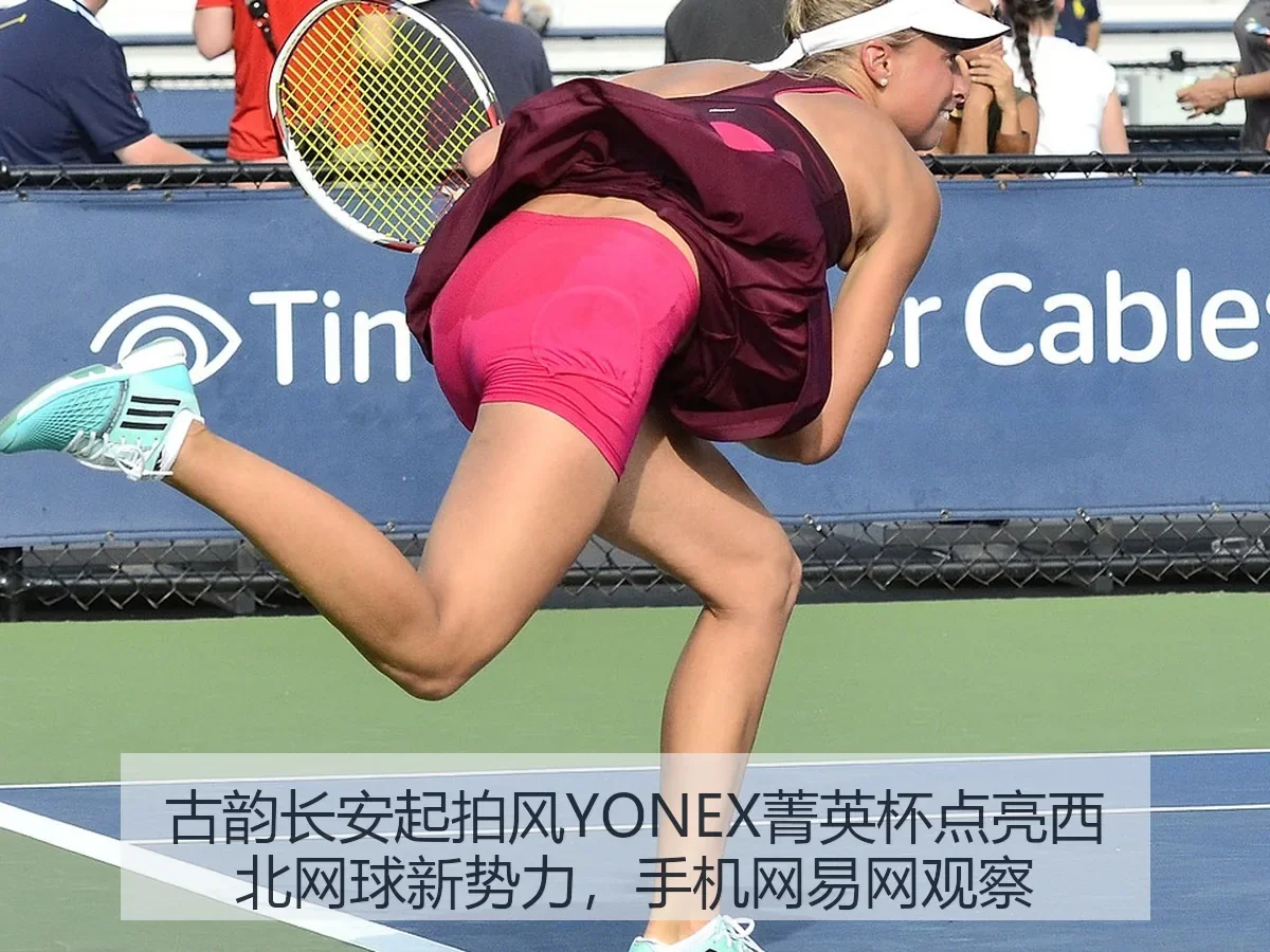 古韵长安起拍风YONEX菁英杯点亮西北网球新势力,手机网观察