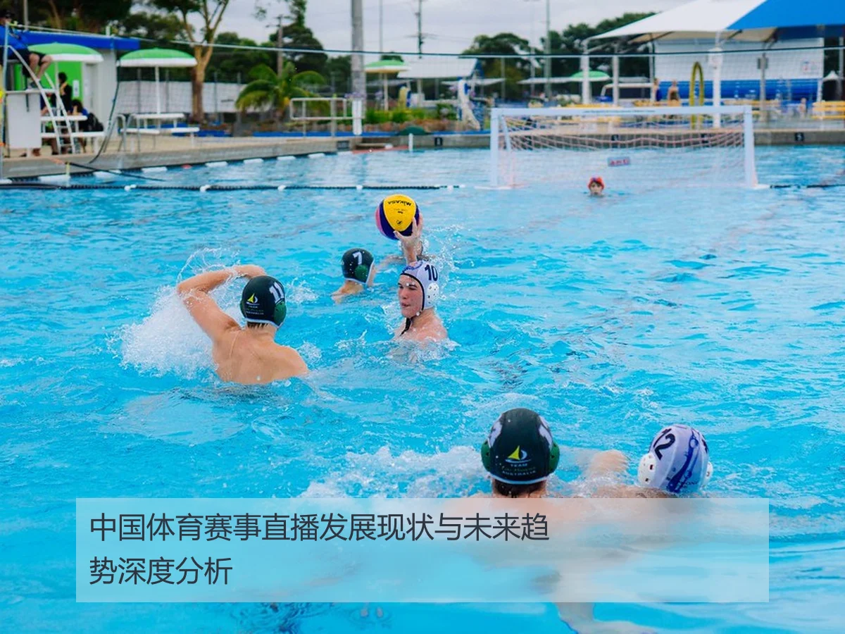 中国体育赛事直播发展现状与未来趋势深度分析