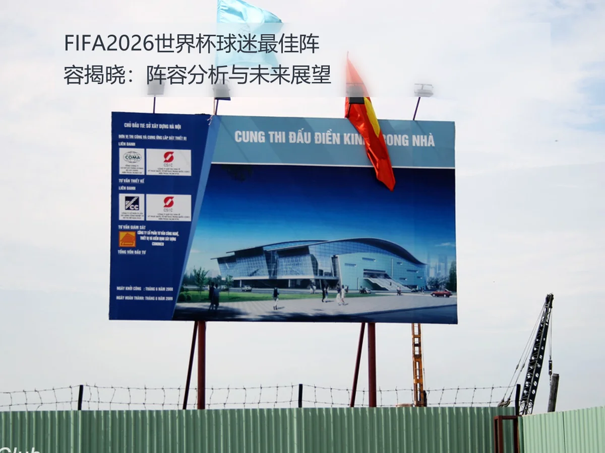 FIFA2026世界杯球迷最佳阵容揭晓：阵容分析与未来展望