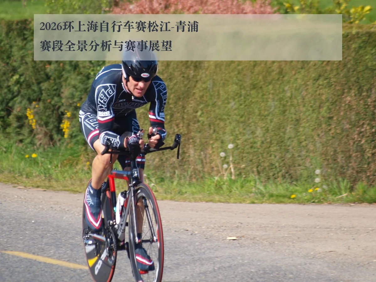 2026环上海自行车赛松江-青浦赛段全景分析与赛事展望