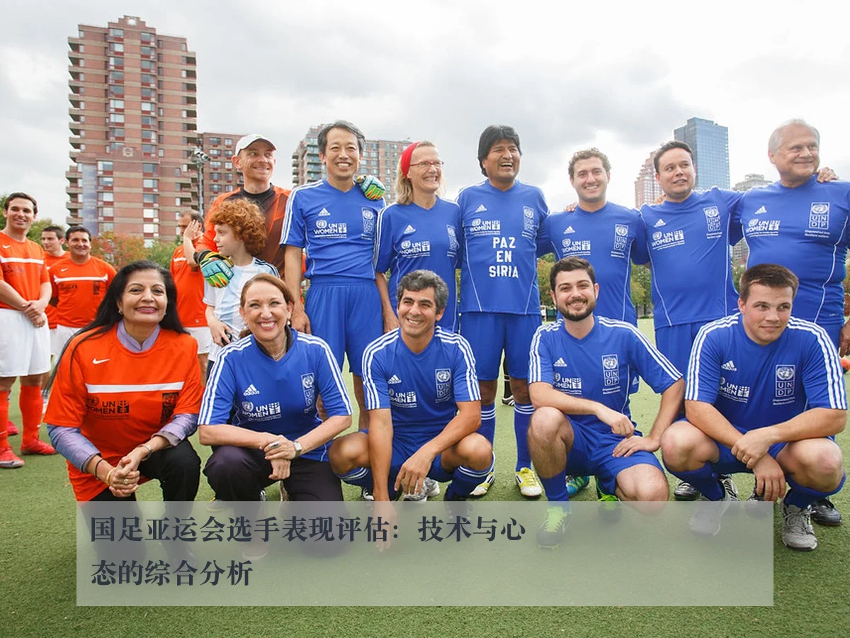 国足亚运会选手表现评估：技术与心态的综合分析